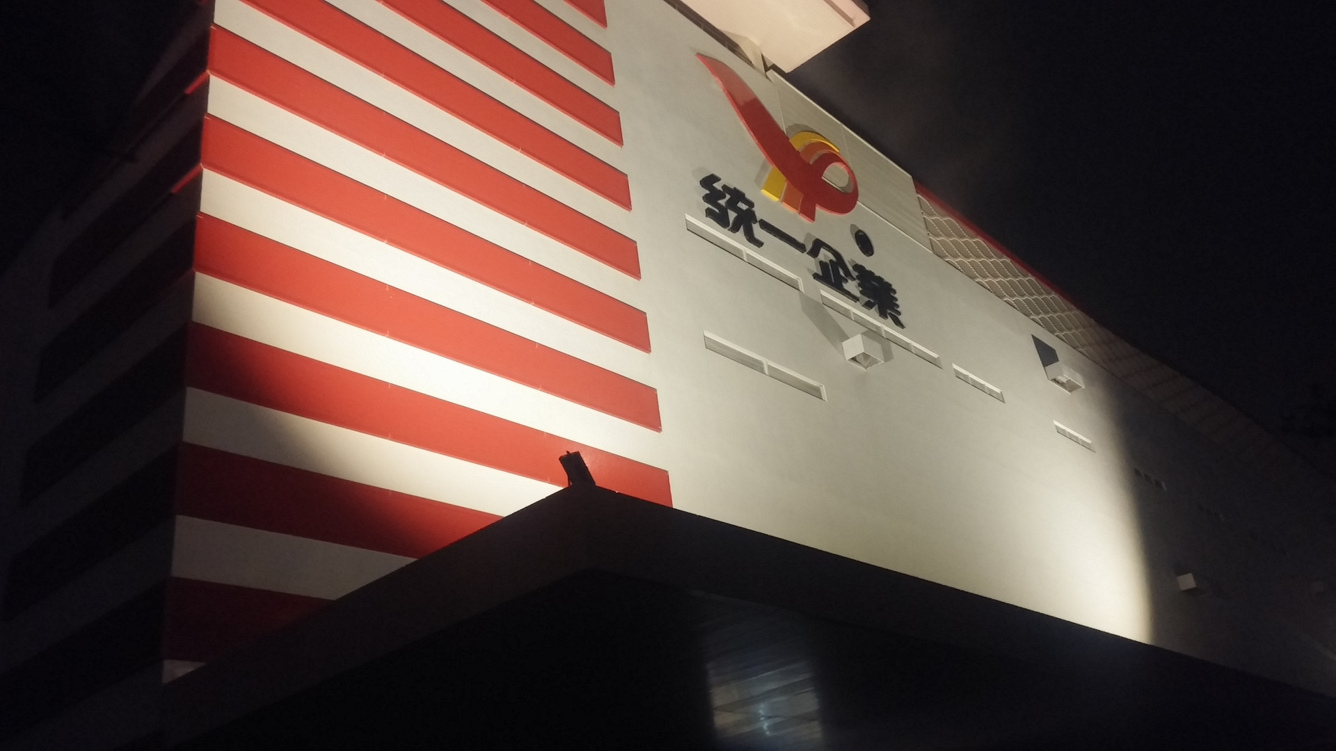 統一