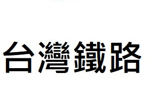 台灣最大的傳統鐵路系統，擁有多條幹線及支線，提供城際、通勤及貨運服務，致力於安全、便捷的交通運輸